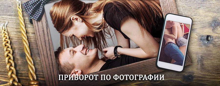 Сильный приворот по фотографии | Бородино