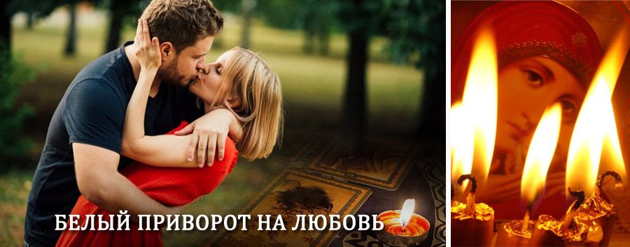 Приворот в домашних условиях на мужчину в Бородино