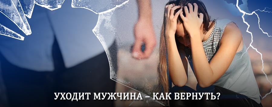 Как вернуть мужа в семью – действенный способ от гадалки в Бородино