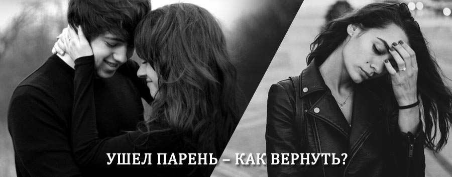 Как вернуть парня после расставания – действенный приворот от гадалки в Бородино
